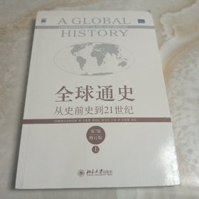 全球通史：从史前史到21世纪（第7版修订版）(上下全二册)