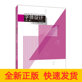 字體設(shè)計(新1版)/中國美術(shù)院校新設(shè)計系列教材