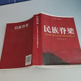 民族脊梁：100位为新中国在立作出突出贡献的英雄模范人物