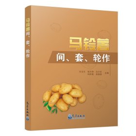 【正版新书】马铃薯间，套，轮作