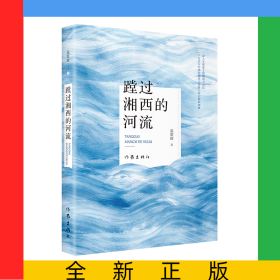蹚過湘西的河流