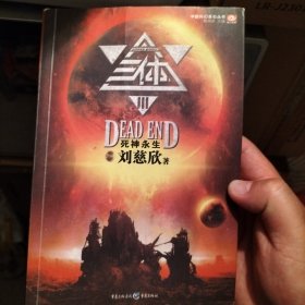 三体Ⅲ：死神永生