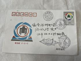 首日封：第六届远东及南太平洋地区残疾人运动会（设计师任怀平签名）