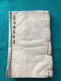 清代刻本象吉备要通书另本一册