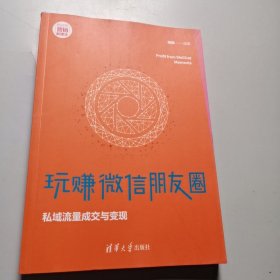 玩赚微信朋友圈：私域流量成交与变现