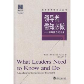 领导者需知必做：领导能力记分卡
