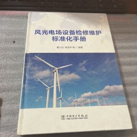 风光电场设备检修维护标准化手册