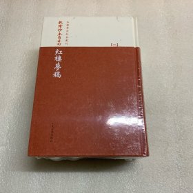 乾隆抄本百廿回紅樓夢稿：楊本（全三冊）出厂原封