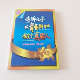 告诉儿子从青春期开始做个真男人（实拍看图下单）