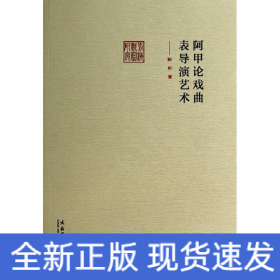 阿甲论戏曲表导演艺术