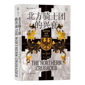 汗青堂丛书086 · 北方骑士团的兴衰：波罗的海征服开拓史（精装）