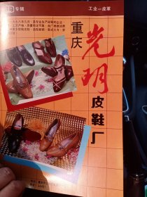 重庆江北区光明皮鞋厂，重庆市三峡皮鞋厂，80年代广告彩页一张