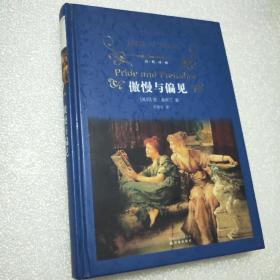 傲慢与偏见