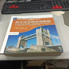 跨文化交际实用教程(高等学校英语拓展系列教程)(2020)