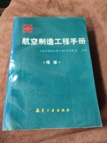 航空制造工程手册.焊接