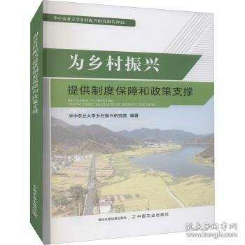 为乡村振兴提供制度保障和政策支撑(华中农业大学乡村振兴研究报告2021)