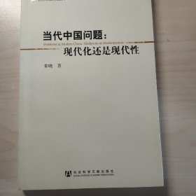 【稀缺旧书】当代中国问题：现代化还是现代性