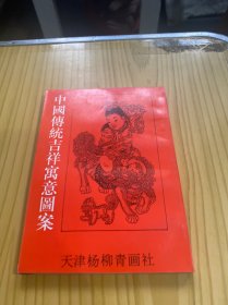 中国传统吉祥寓意图案