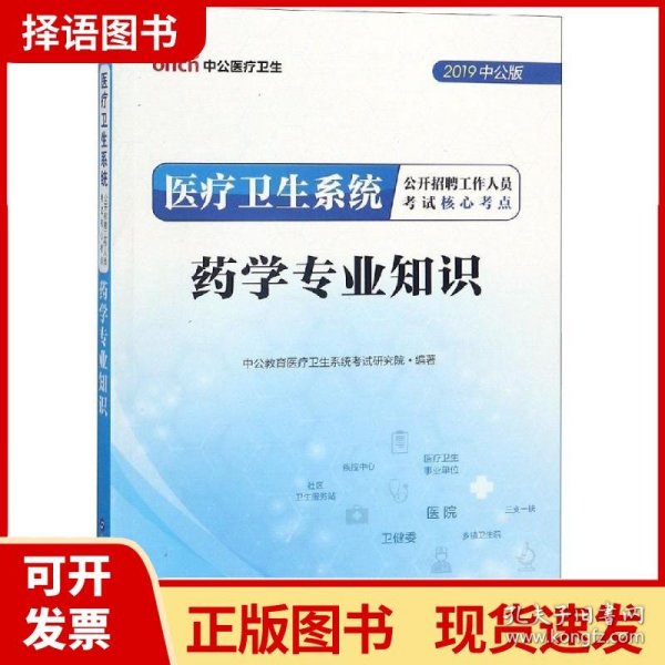 中公版·2018医疗卫生系统公开招聘工作人员考试核心考点：药学专业知识