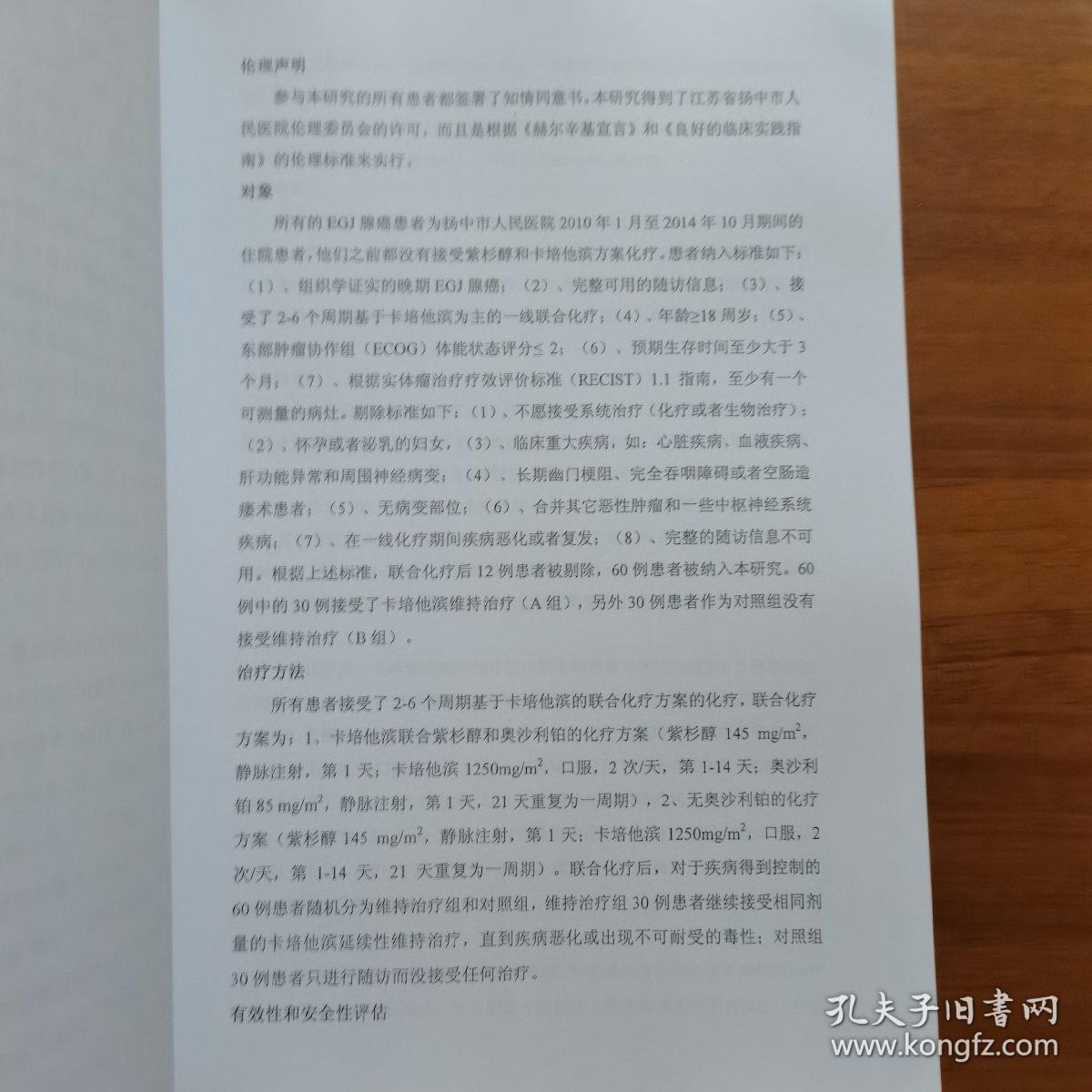 镇江市社会发展项目《卡培他滨治疗晚期食管—胃交界处腺癌维持治疗的有效性和安全性研究》鉴定材料（放11号位）