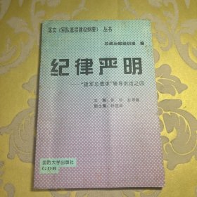 纪律严明:“建军总要求”辅导讲话之四