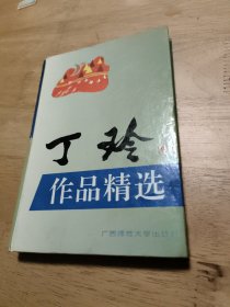 丁玲作品精选