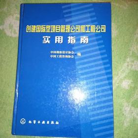 创建国际工程公司实用指南