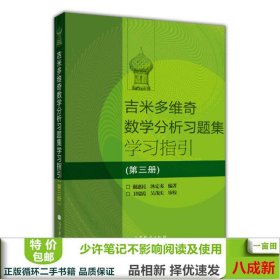 吉米多维奇数学分析习题集学习指引（第3册）