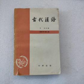 古代汉语（修订本 王力主编）第2册