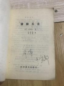 健脑五法