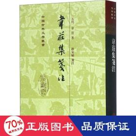 韦荘集笺注(精)/中国古典文学丛书 古典文学理论 (五代)韦庄|校注:聂安福