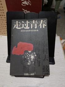 走过青春:黑明百名知青报告摄影集