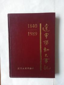 辽宁劳动大事记（1840-1989）
