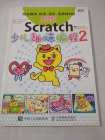 Scratch少儿趣味编程2