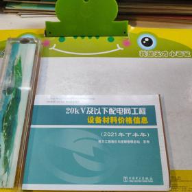 20kV及以下配电网工程设备材料价格信息（2021年下半年）