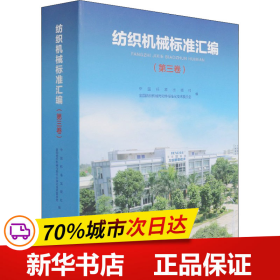 保正版！纺织机械标准汇编(第3卷)9787506698481中国标准出版社王静怡编