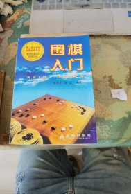 围棋入门