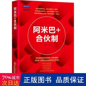 阿米巴+合伙制 管理实务 胡八一