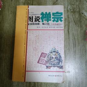 图说禅宗：佛家参修的渐、顿之悟（全彩典藏图本）