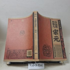 中国那些事儿：宋元