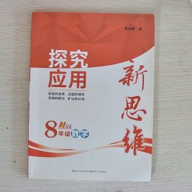 探究应用新思维：数学（八年级）（10年典藏版）