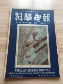 1949年版科学画报第十五卷第十一期，内有中国科学社三十五周年纪念特辑，余嘉英的海蠡，海洋的蚀木动物（上），薛德焴的从神经生理学看个体的责任，陈超常的再谈滤过性病毒，陆海钧的米邱林的功绩，席文成的新谷种的创造，姜长英的移棋相间，徐炳声等的上海花卉图谱（七），上海生物学会的中学生物课材与学习，刘佩衡的大莫斯科的重建，吴有荣的汽车节油器的原理与价值等