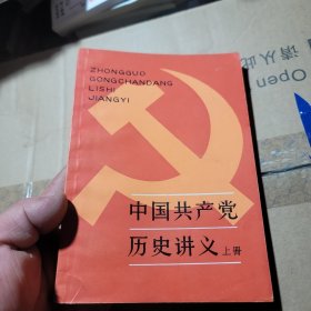 中国共产党历史讲义上册