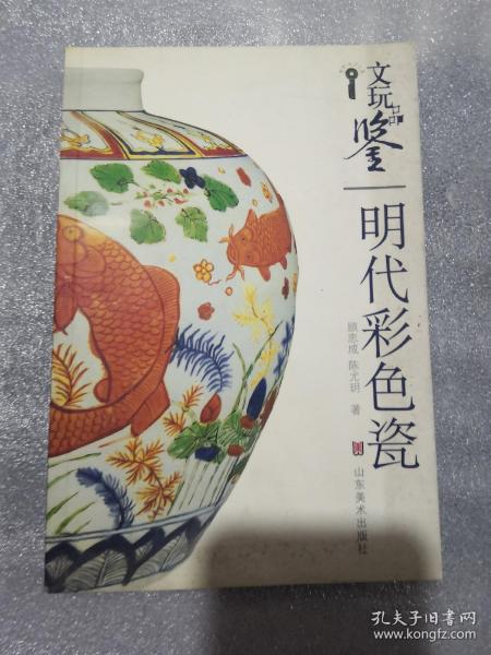 文玩品鉴：明代彩色瓷