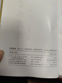 吉林省志 卷三十八 科技学术志 社会科学学术