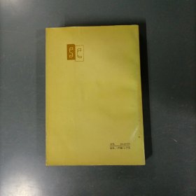巴金选集4：雾·雨·电 （货az45）