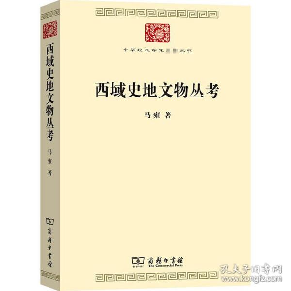 西域史地文物丛考(中华现代学术名著7)