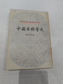 中国目录学史