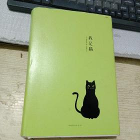 我是猫