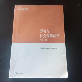 劳动与社会保障法学（第二版）